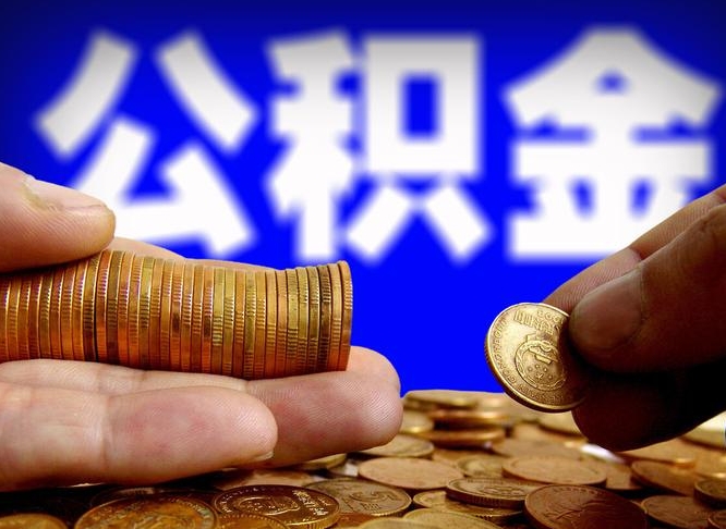 凤城离开一个城市公积金可以全取出来吗（离开一座城市公积金）